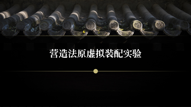 营造法原虚拟装配实验