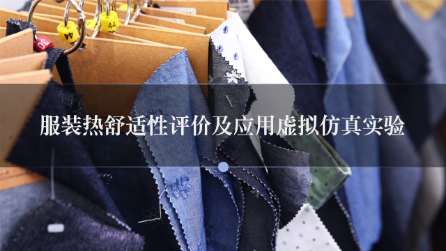 服装热舒适性评价及应用虚拟仿真实验