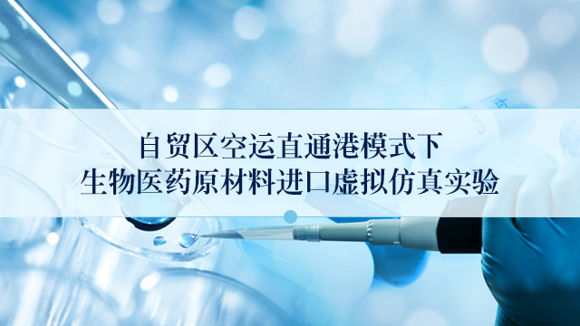 自贸区空运直通港模式下生物医药原材料进口虚拟仿真实验