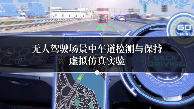 无人驾驶场景中车道检测与保持虚拟仿真实验