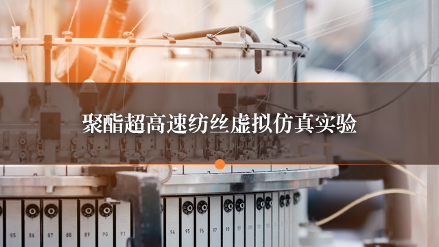 聚酯超高速纺丝虚拟仿真实验