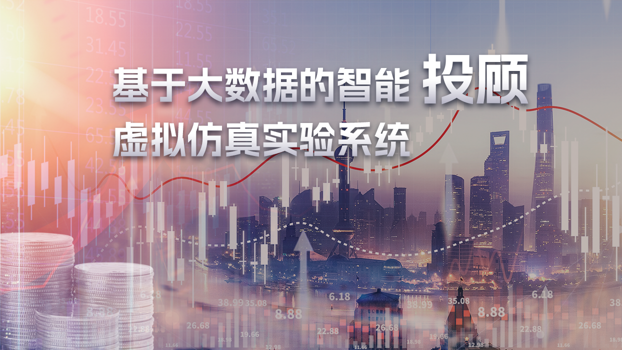 基于大数据的智能投顾虚拟仿真实验系统