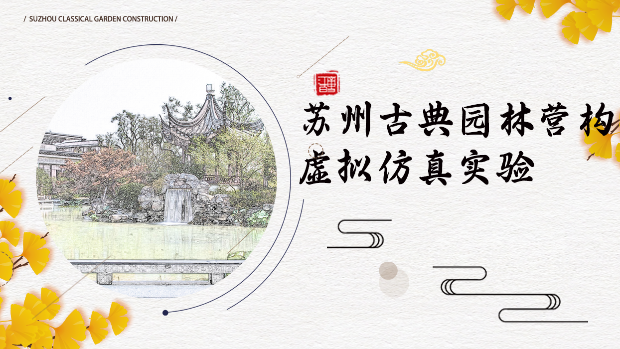 苏州古典园林营构虚拟仿真实验虚拟仿真实验