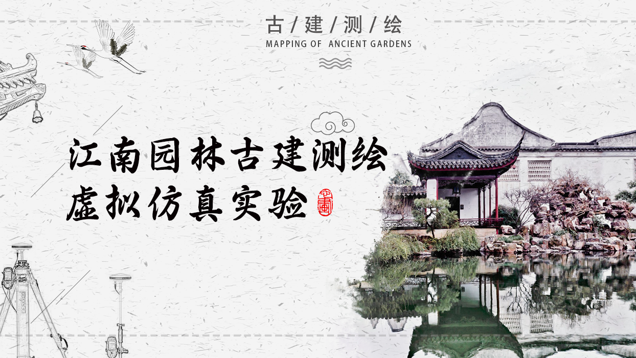 江南园林古建测绘虚拟仿真实验