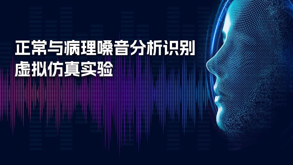 正常与病理嗓音分析识别虚拟仿真实验
