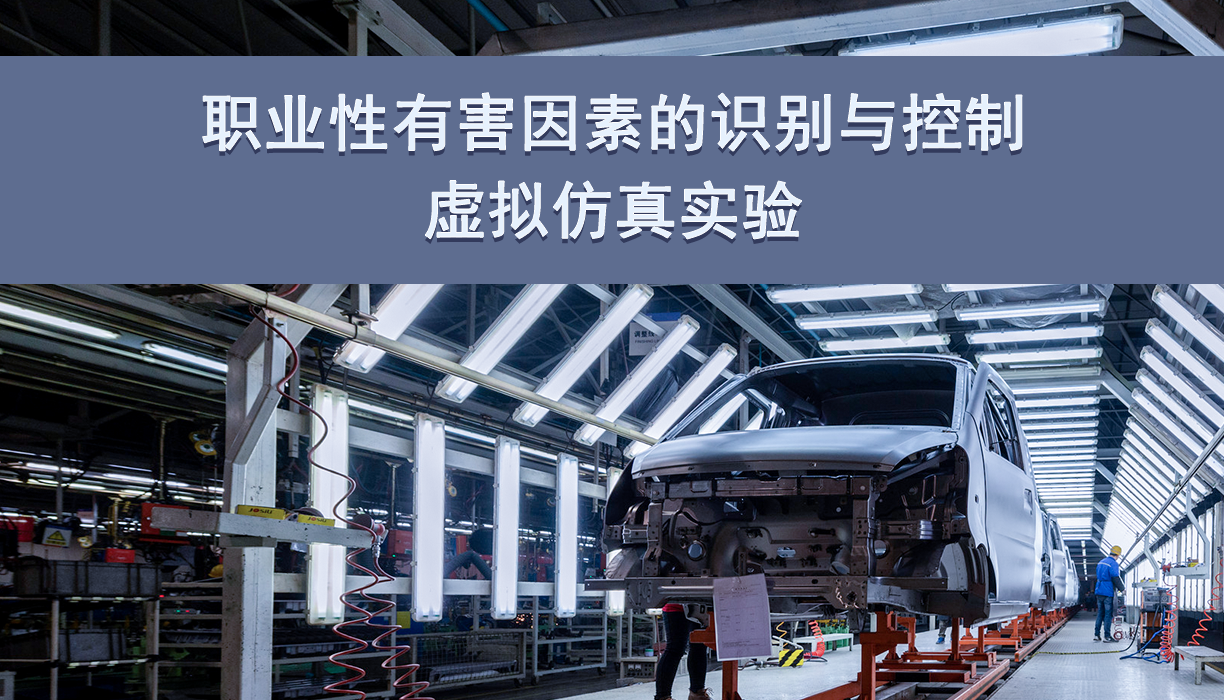 职业性有害因素的识别与控制虚拟仿真实验