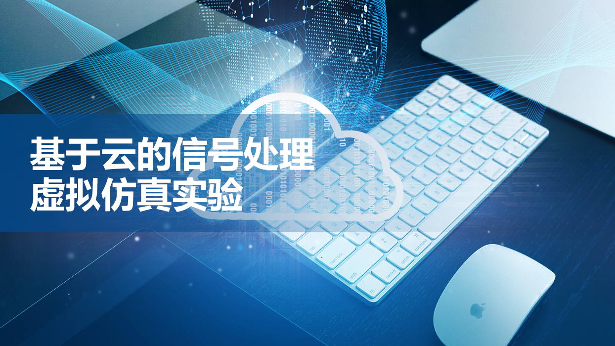 基于云的信号处理虚拟仿真实验