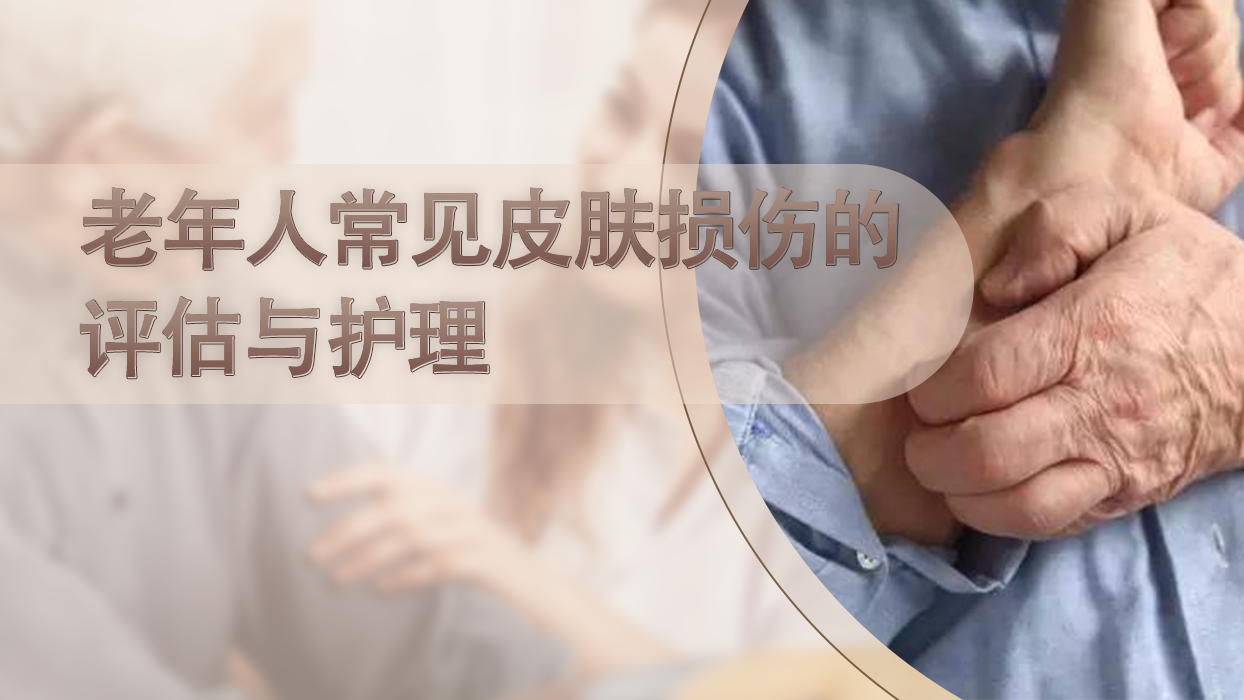 老年人常见皮肤损伤的评估与护理虚拟仿真实验