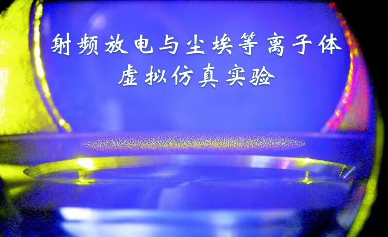 射频放电与尘埃等离子体虚拟仿真实验