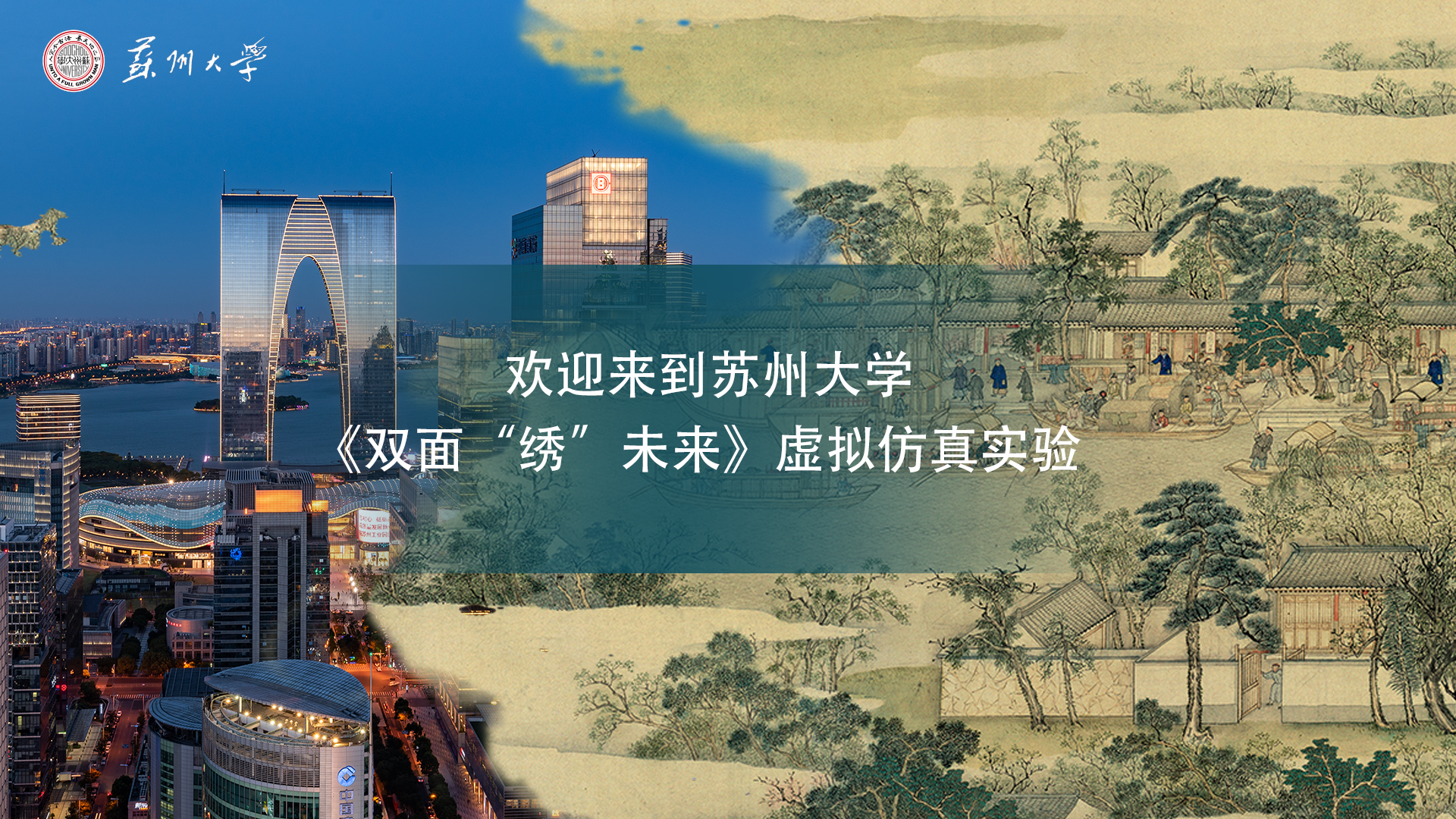 双面“绣”未来虚拟仿真实验