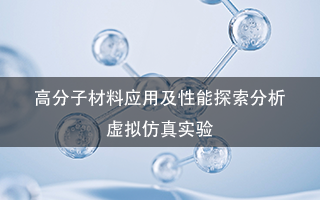 高分子材料应用及性能探索分析仿真实验