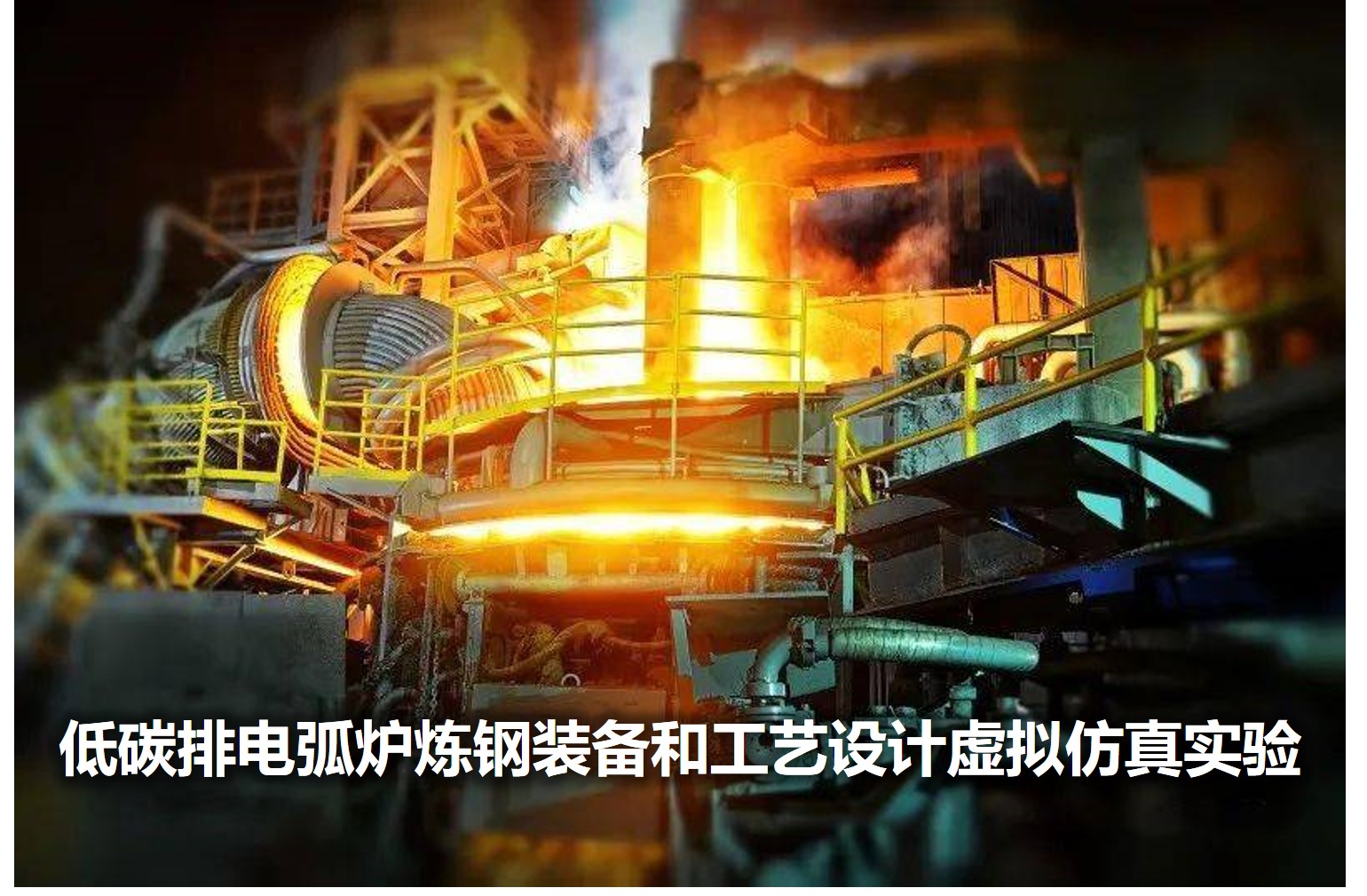 低碳排电弧炉炼钢装备和工艺设计虚拟仿真实验