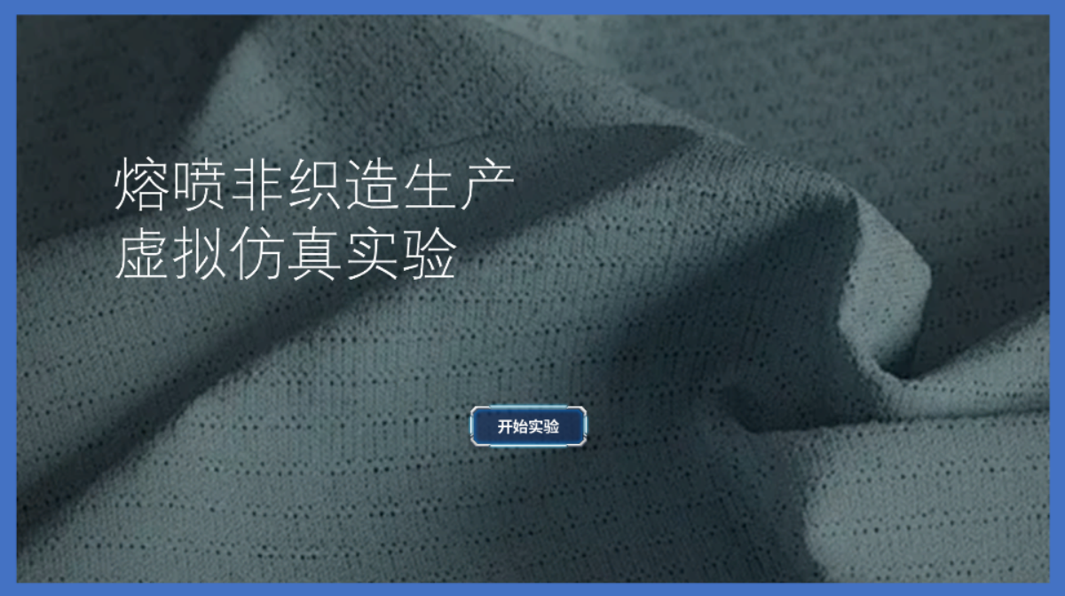 熔喷非织造生产过程动态仿真实验